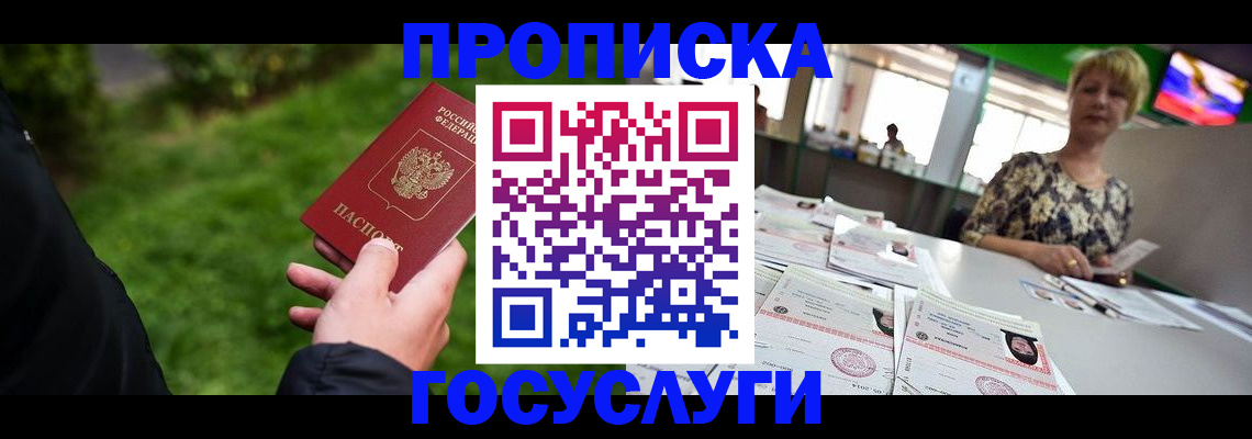 купить прописку в Люберцах